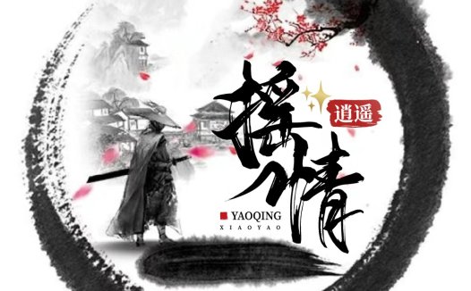 中国风logo设计:逍遥情