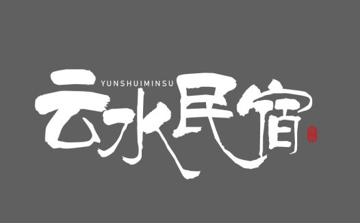 云水民宿logo设计