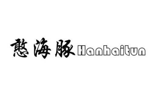 简约大气的汉字logo设计