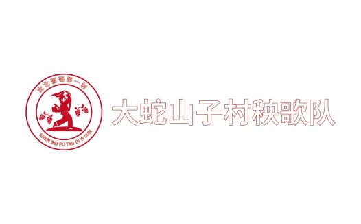 大蛇山子村秧歌队logo设计