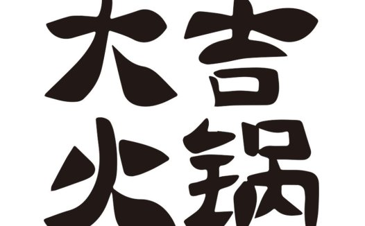 火锅锅底logo设计