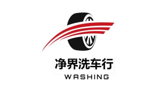 洗车行logo设计:简洁现代的车轮与飞驰线条