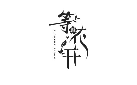 优雅花卉中文logo设计