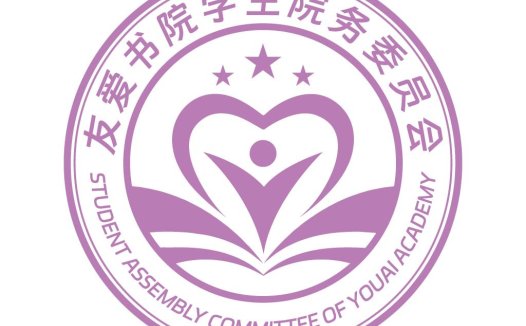友爱书院学生学生院务委员会logo设计