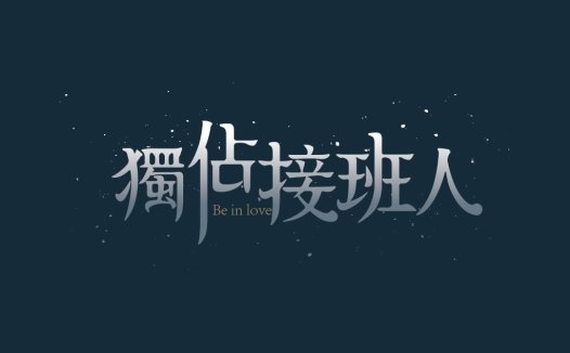 简约风中文logo设计:Be in love