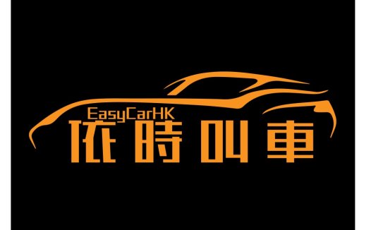 EasyCarHK汽车租赁logo设计