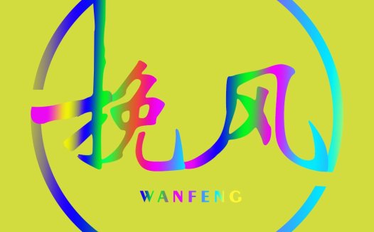 色彩渐变圆圈中文logo设计