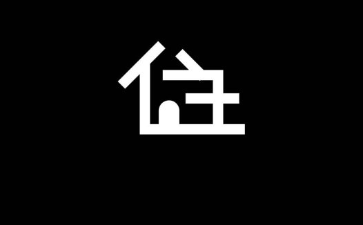 简约现代风格的房屋logo设计