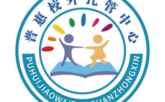 普惠校外托管管理中心logo设计