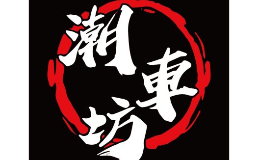 潮坊logo设计:现代简约风格