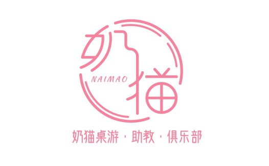 奶猫桌游助教俱乐部logo设计