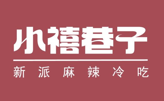 小禧巷子logo设计