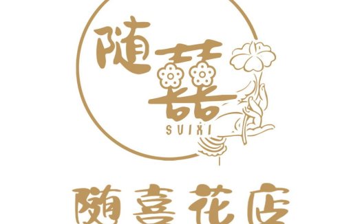 随喜花店logo设计