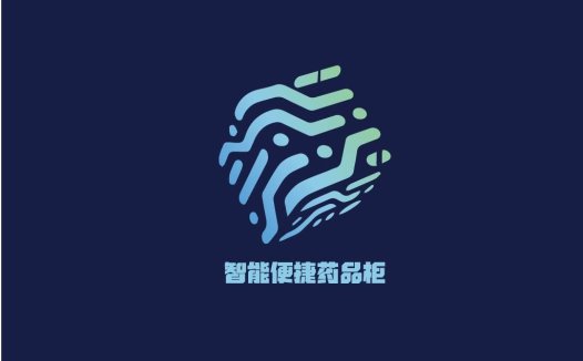 智能便捷药品柜logo设计