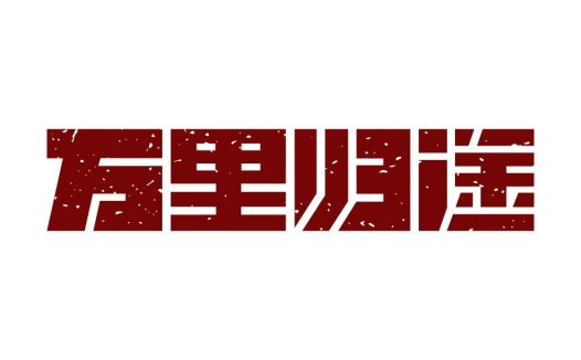 红色复古风格中文logo设计