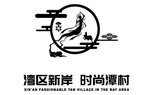 湾区新岸时尚潭村logo设计