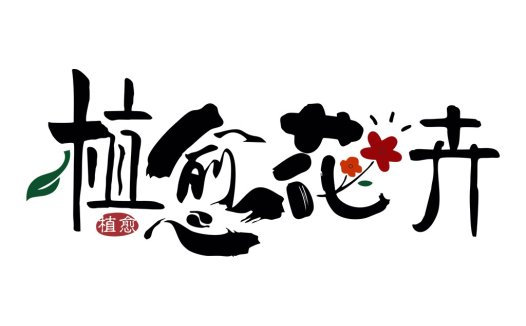 植愈花艺logo设计