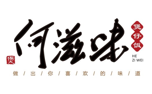 中文字体设计:何滋味logo设计