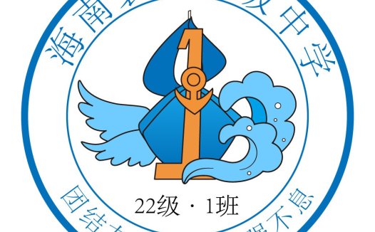 海南寰岛高级中学22级1班logo设计