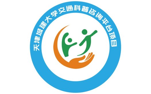 天津城建大学交通科普咨询平台logo设计