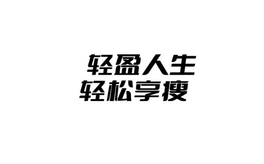 轻松盈人logo设计