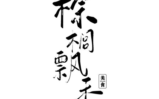 简约风书法字体logo设计