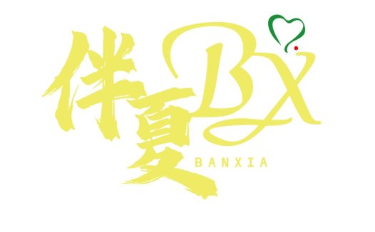 简约风中文logo设计-BANXIA