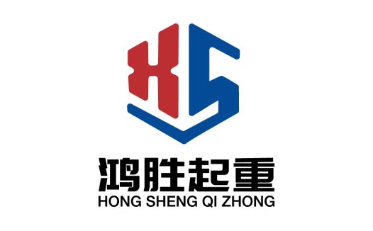 鸿胜胜起起重logo设计