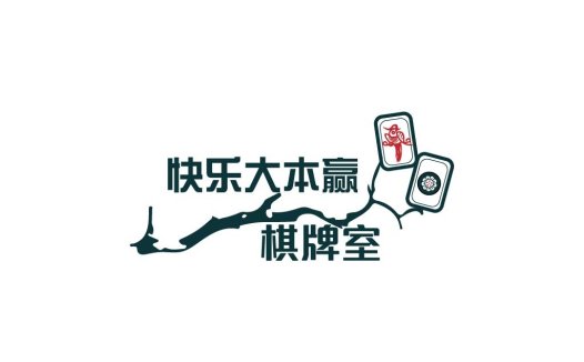 快乐大本赢棋牌室logo设计