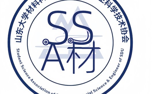 山东大学材料科学与工程学院学生科学与技术协会logo设计