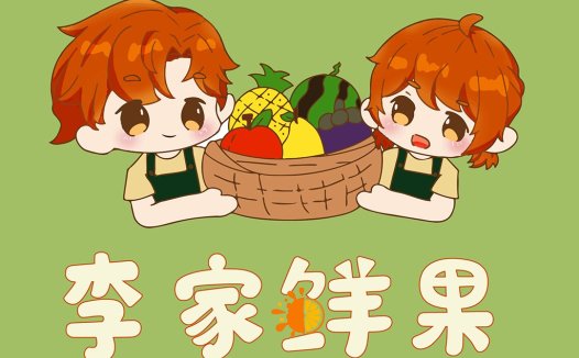 水果店logo设计:可爱卡通风格