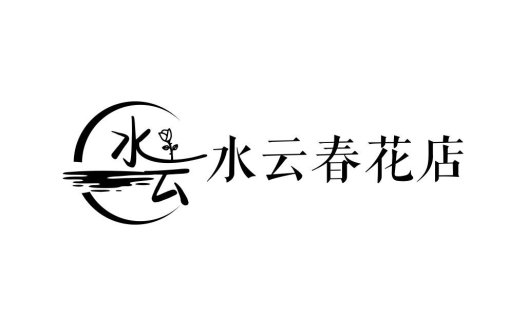 水云春花店logo设计