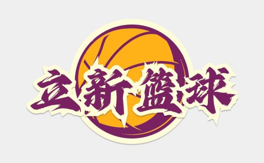篮球主题中文logo设计