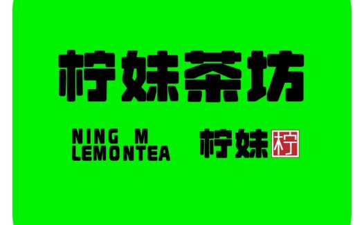 柠檬茶坊logo设计