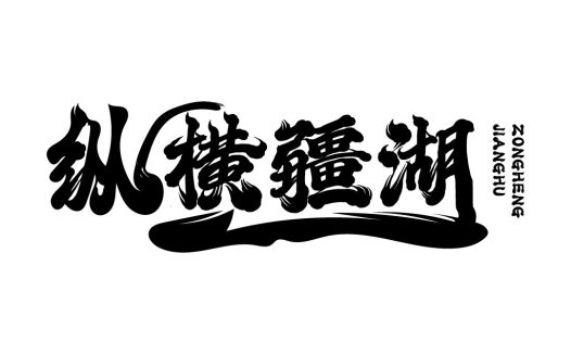 纵横江湖logo设计