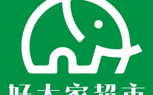 绿色环保标志设计-好大家家超市