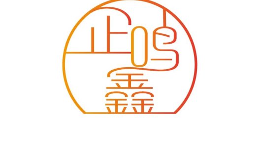 简约现代风格的中文字体logo设计