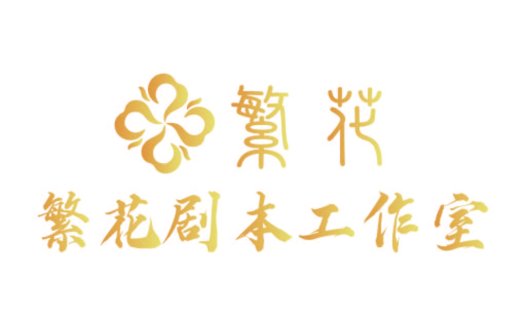 繁花剧本工作室logo设计