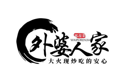 外婆人家私房菜logo设计