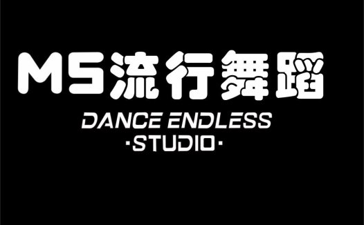 MS流行舞蹈工作室logo设计