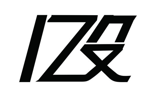 现代简约风格的数字1234567890数字logo设计