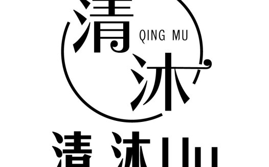 简约大气的清沐logo设计
