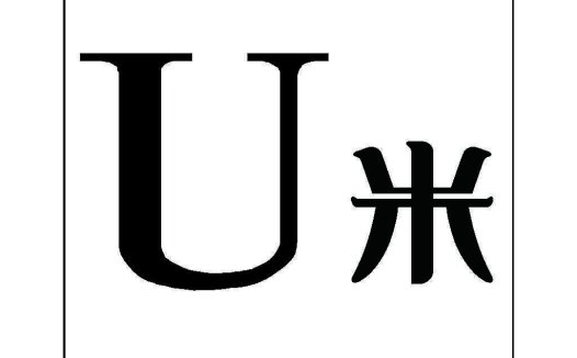简约现代U形米字logo设计