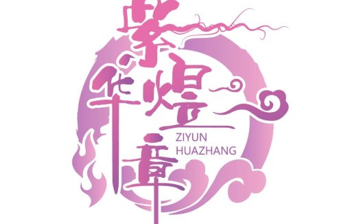 紫云焕章logo设计