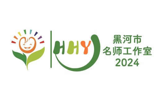 2024年黑河市名师工作室logo设计