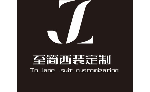 简约时尚西装定制logo设计