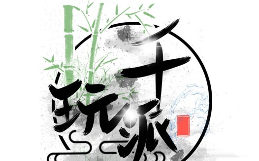 竹元素与书法艺术的logo设计