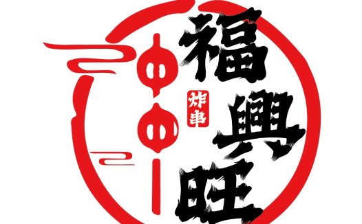 中文字体设计:福兴旺旺logo