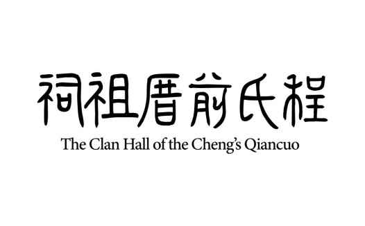 祠祖祖厝厝前前氏氏程程logo设计