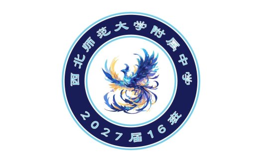 2027届16班logo设计